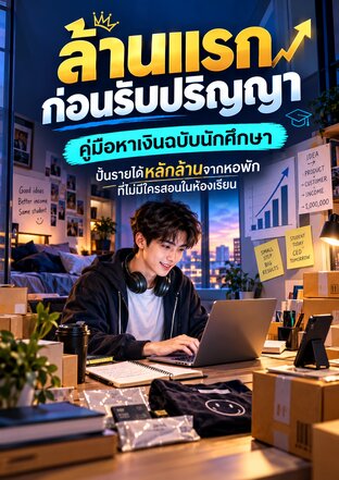 ล้านแรกก่อนรับปริญญา คู่มือหาเงินฉบับนักศึกษา ปั้นรายได้หลักล้านจากหอพัก ที่ไม่มีใครสอนในห้องเรียน