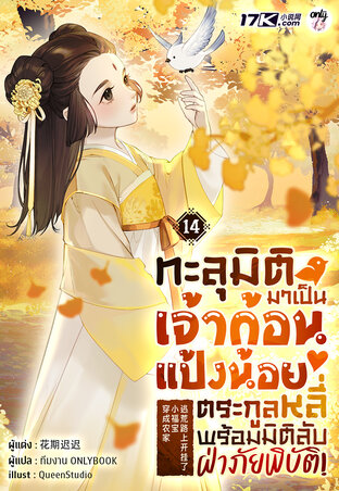 ทะลุมิติมาเป็นเจ้าก้อนแป้งน้อยตระกูลหลี่ พร้อมมิติลับฝ่าภัยพิบัติ! เล่ม 14