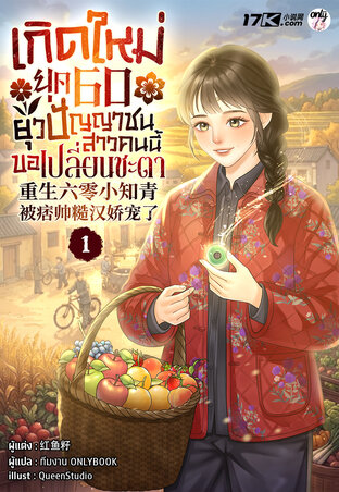 เกิดใหม่ยุค 60 ยุวปัญญาชนสาวคนนี้ขอเปลี่ยนชะตา เล่ม 1
