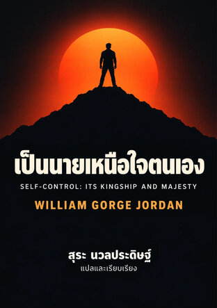 เป็นนายเหนือใจตนเอง SELF-CONTROL: ITS KINGSHIP AND MAJESTY