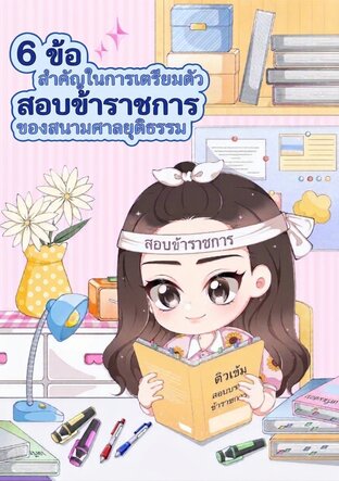 6 ข้อสำคัญในการเตรียมตัวสอบข้าราชการของสนามศาลยุติธรรม