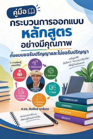 คู่มือกระบวนการออกแบบหลักสูตรอย่างมีคุณภาพ ทั้งแบบขอรับปริญญาและไม่ขอรับปริญญา