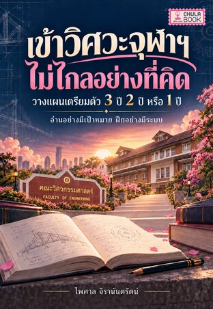 เข้าวิศวะจุฬาฯ ไม่ไกลอย่างที่คิด