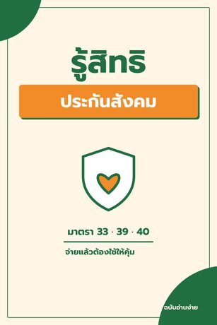 จ่ายทุกเดือนต้องใช้ให้คุ้ม รู้สิทธิประกันสังคม ม.33 ม.39 ม.40 ก่อนพลาดสิทธิ