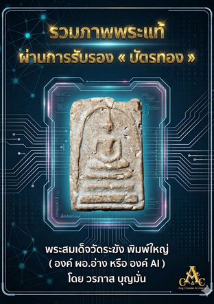 รวมภาพพระแท้ ผ่านการรับรองบัตรทอง