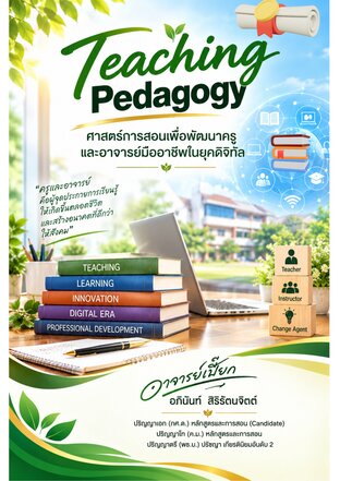 Teaching Pedagogy:  ศาสตร์การสอนเพื่อพัฒนาครู และอาจารย์มืออาชีพในยุคดิจิทัล