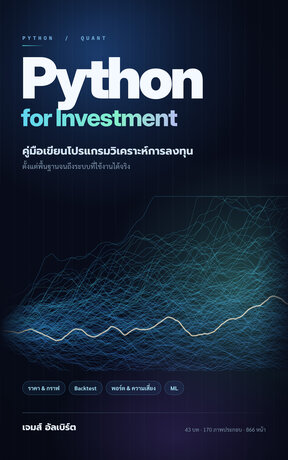 Python for Investment คู่มือเขียนโปรแกรมวิเคราะห์การลงทุน