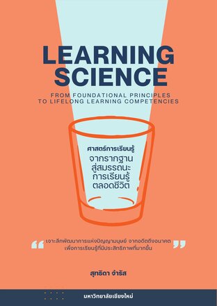 ศาสตร์การเรียนรู้: จากรากฐานสู่สมรรถนะการเรียนรู้ตลอดชีวิต