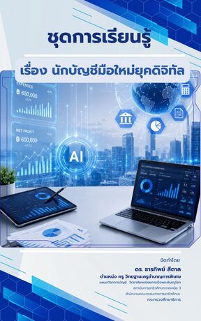ชุดการเรียนรู้  เรื่อง นักบัญชีมือใหม่ยุคดิจิทัล