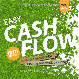 Easy Cash Flow การเงินธุรกิจด้วยแผนภาพ (ภาษาไทย)