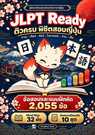 JLPT Ready ติวครบ พิชิตสอบญี่ปุ่น N5&ndash;N1 + Mind Map