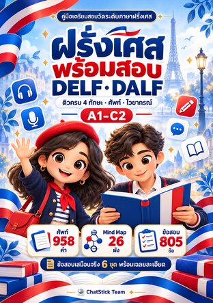 ฝรั่งเศสพร้อมสอบ DELF&middot;DALF ติวครบ A1&ndash;C2 + Mind Map