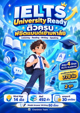 IELTS University Ready ติวครบ พิชิตแบนด์เข้ามหาลัย ครบ 4 ทักษะ + Mind Map