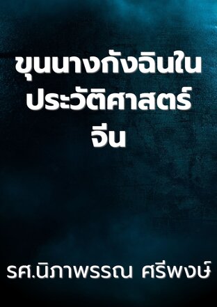 ขุนนางกังฉินในประวัติศาสตร์จีน