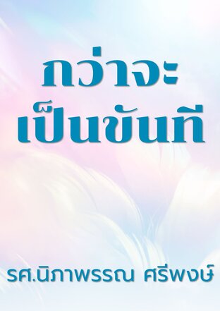 กว่าจะเป็นขันที