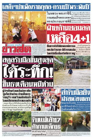 หนังสือพิมพ์ข่าวสด วันอังคารที่ 27 ตุลาคม พ.ศ.2569