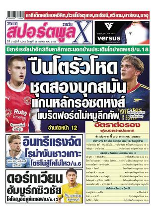 หนังสือพิมพ์สปอร์ตพูลXรายวัน วันพุธที่ 28 ตุลาคม พ.ศ.2569