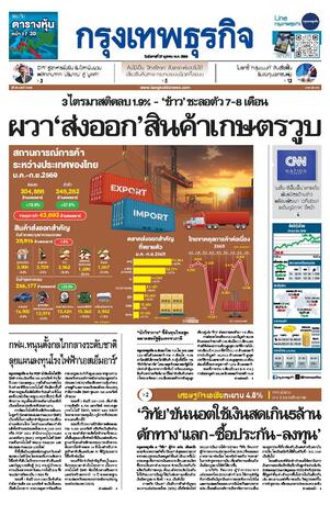 กรุงเทพธุรกิจ วันอังคารที่ 27 ตุลาคม พ.ศ.2569