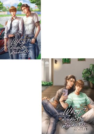 SET Why? ทำไมต้องร้าย...ทำไมต้องรัก ภาค 3