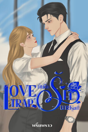 LOVE TRAP กับดักรักนายรุ่นพี่