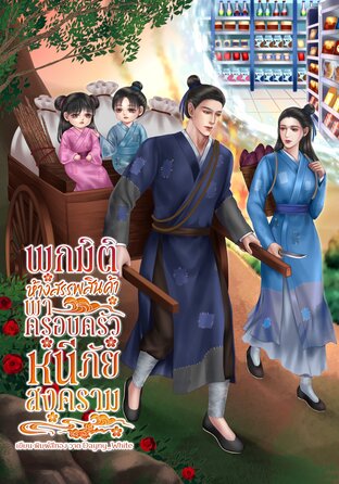 พกมิติห้างสรรพสินค้า พาครอบครัวหนีภัยสงคราม