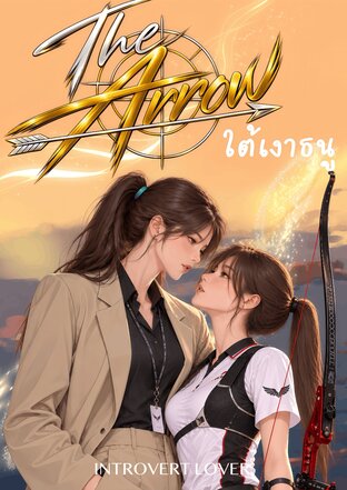 THE ARROW | ใต้เงาธนู