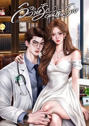 วิวาห์รักคุณหมอร้าย