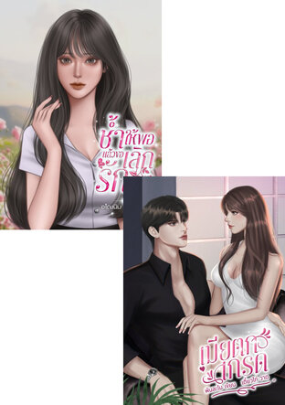 SET เมียตกเกรด+ช้ำให้พอแล้วขอเลิกรัก