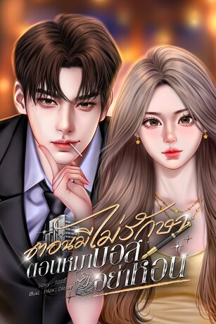 ตอนมีไม่รักษา ตอนหมาบอสอย่าหอน