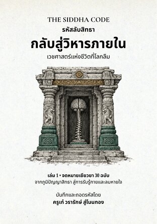 รหัสลับสิทธา: เวชศาสตร์แห่งชีวิตที่โลกลืม เล่ม 1 กลับสู่วิหารภายใน