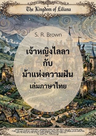 เจ้าหญิงไลลากับม้าแห่งความฝัน