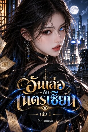 อันเล่อกับเนตรเซียน เล่ม 1 (ซีรี่ย์ละ 3 เล่ม)