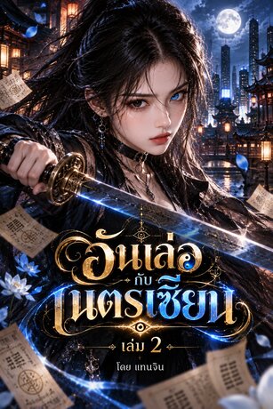 อันเล่อกับเนตรเซียน เล่ม 2 (ซีรี่ย์ 3 เล่ม)