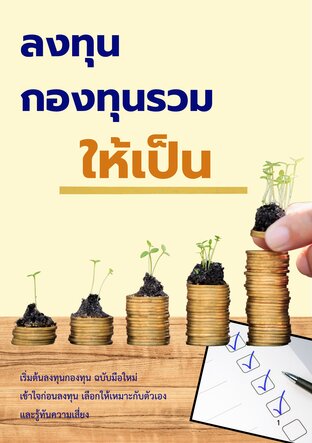 ลงทุน กองทุนรวมให้เป็น