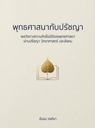 พุทธศาสนากับปรัชญา [Draft Preview]