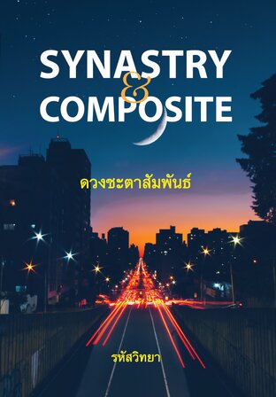 ดวงชะตาสัมพันธ์ (SYNASTRY & COMPOSITE)