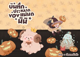 บันทึกประหลาดของแม่มดมิมิ