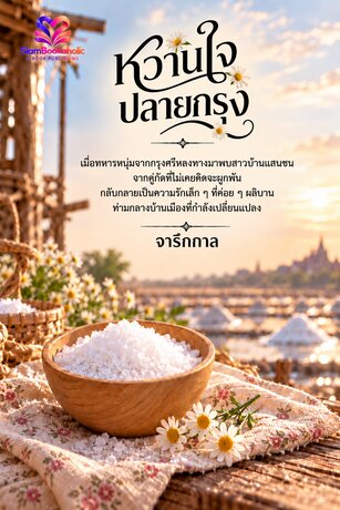หวานใจปลายกรุง