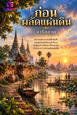 ก่อนผลัดแผ่นดิน