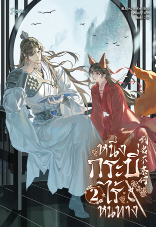 หนึ่งกระบี่ไร้หนทาง 2