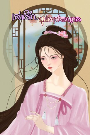 เล่ห์รัก..บุปผาซ่อนกล