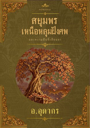 สยุมพรเหนือหลุมฝังศพ และความฝันที่เลือนลา