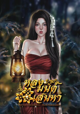 หลงมนต์เสน่หา