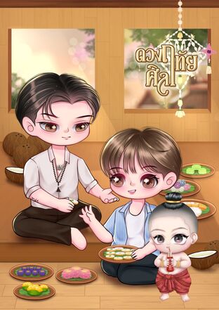 ดวงฤทัยศิลา