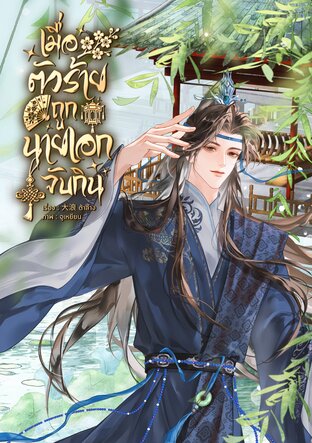 เมื่อตัวร้ายถูกนายเอกจับกิน