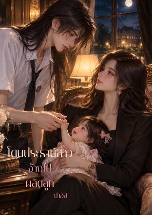 โดนประธานสาวจ้างไปผลิตลูก