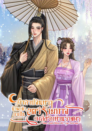 คำสาปจันทรา นำพาข้ามาเป็นสตรีร้ายกาจที่คลั่งรักท่านราชครู