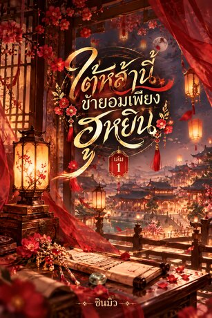 ใต้หล้านี้ ข้ายอมเพียงฮูหยิน เล่ม 1