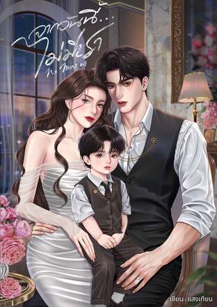 จากวันนี้...ไม่มีเรา l No More Us