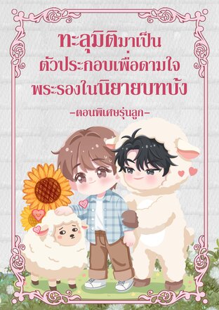ทะลุมิติมาเป็นตัวประกอบเพื่อดามใจพระรองในนิยายบทบ้ง (ตอนพิเศษรุ่นลูก)